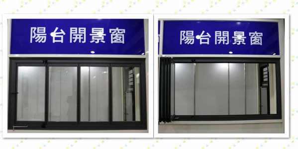 陽台開景窗YF-46R(示範影片)
